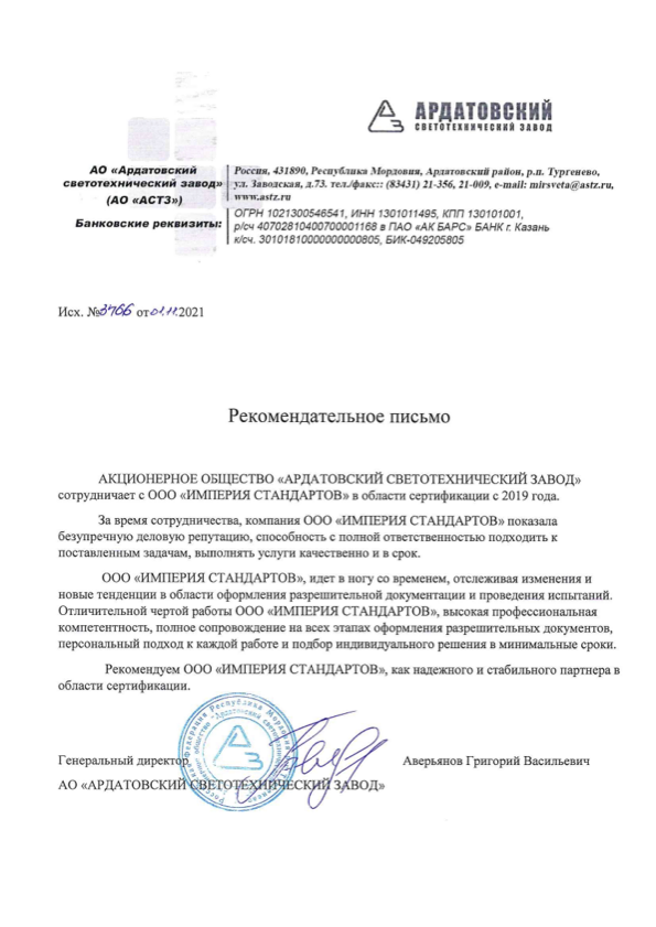 АО "Ардатовский Светотехнический завод" 