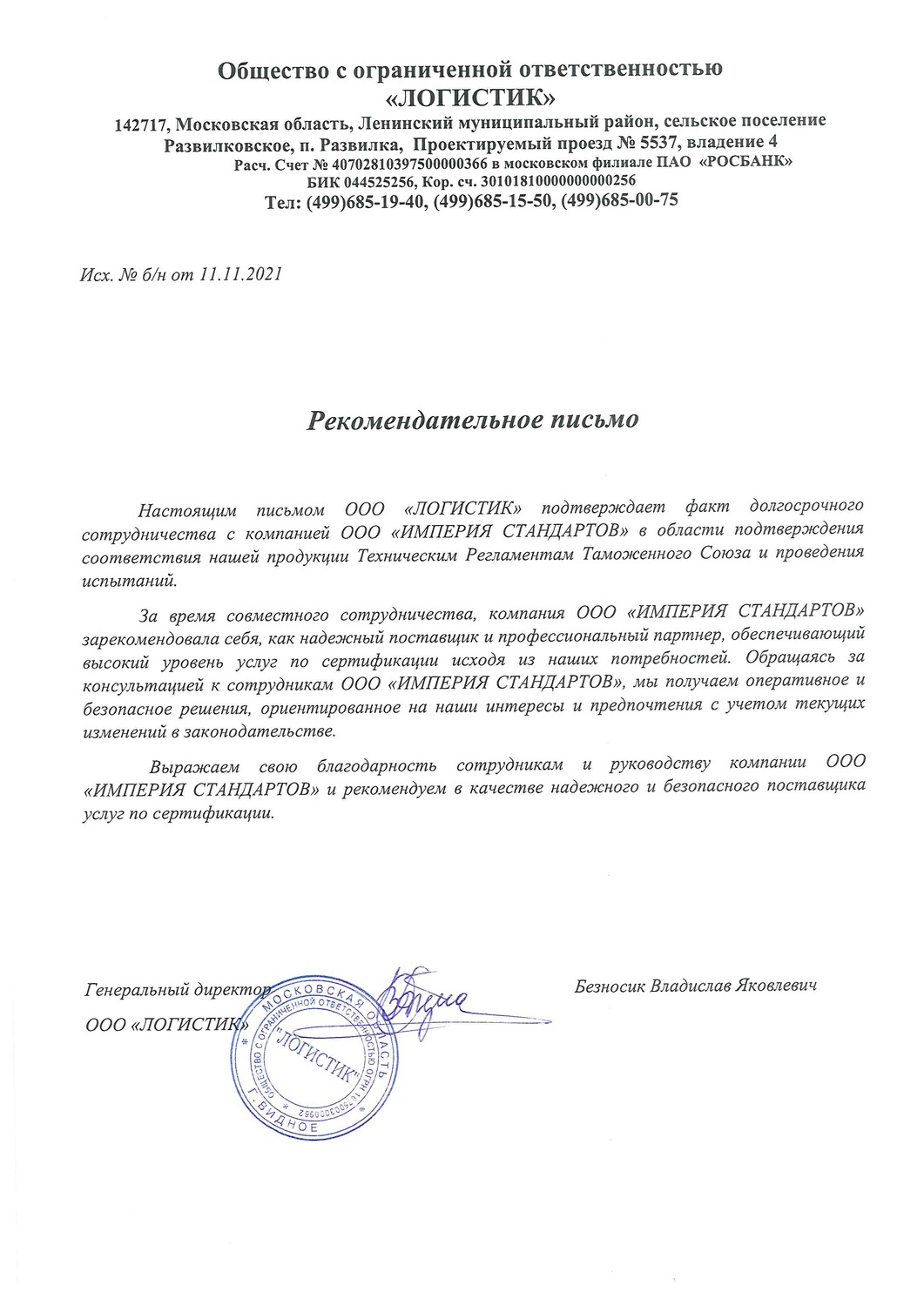 ООО "Логистик" 